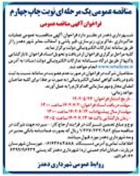 مناقصه عملیات خاکبرداری، خاکریزی، زیرسازی، قیرپاشی و آسفالت معابر شهر -  چاپ چهارم 