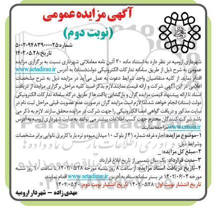 مزایده اجاره غرفه شماره 41 از بلوک 10 میدان میوه و تره بار با کاربری نانوایی نوبت دوم 