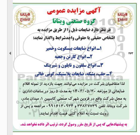 مزایده فروش انواع ضایعات بیسکویت و خمیر و ...