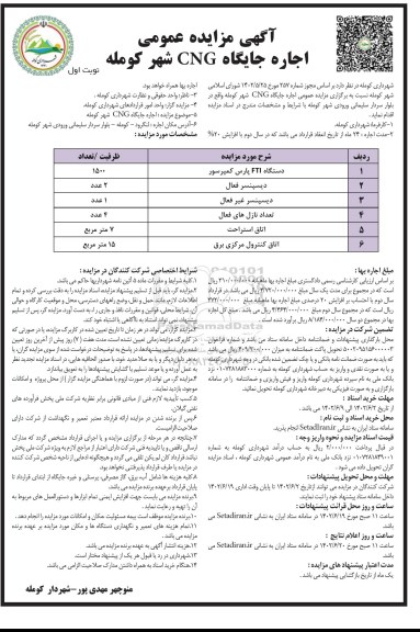مزایده اجاره جایگاه CNG