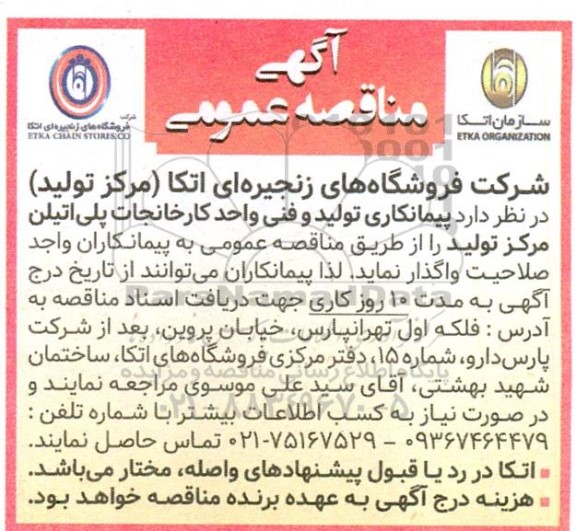 مناقصه پیمانکاری تولید و فنی واحد کارخانجات پلی اتیلن مرکز تولید