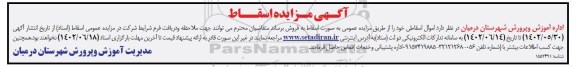 مزایده فروش اموال اسقاطی