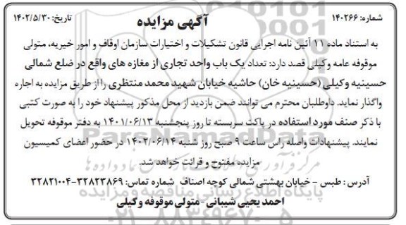 مزایده تعداد یک باب واحد تجاری 