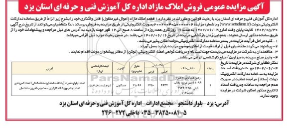 مزایده فروش یک قطعه املاک مازاد