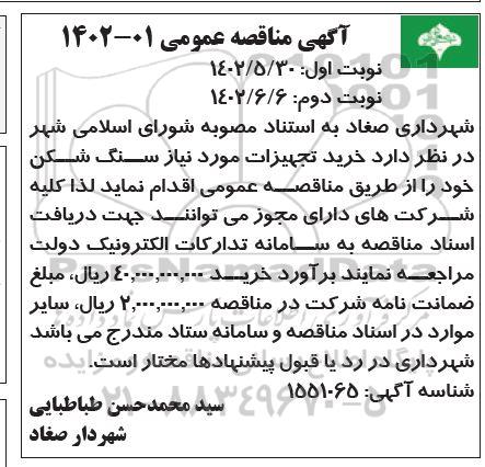 مناقصه خرید تجهیزات مورد نیاز سنگ شکن 