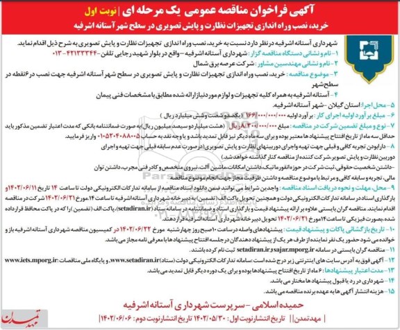 مناقصه خرید ، نصب و راه اندازی تجهیزات نظارت و پایش تصویری