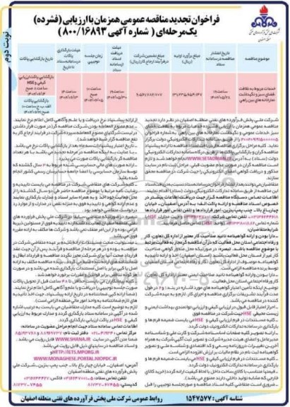 فراخوان تجدید مناقصه خدمات مربوط به نظافت، فضای سبز و نگهداشت نمازخانه های بین راهی 