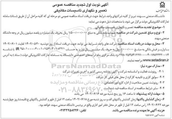 تجدید مناقصه تعمیر و نگهداری تاسیسات مکانیکی 