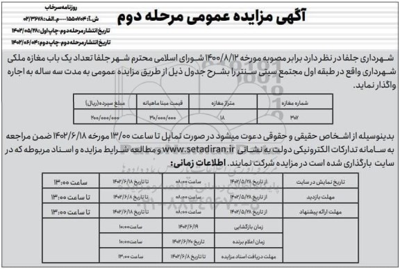 مرحله دوم مزایده تعداد یکباب مغازه ملکی 