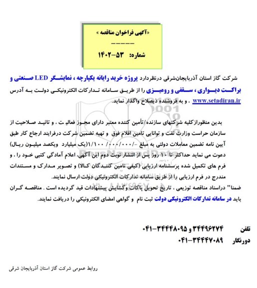 مناقصه پروژه خرید رایانه یکپارچه، نمایشگر LED صنعتی و براکت دیواری، سقفی و رومیزی