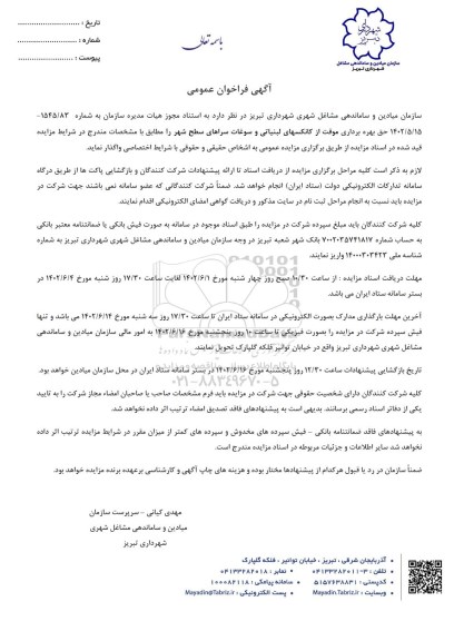 فراخوان حق بهره برداری موقت از کانکسهای لبنیاتی و سوغات سراهای سطح شهر 