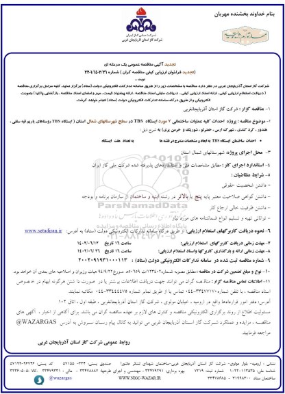تجدید مناقصه پروژه احداث کلیه عملیات ساختمانی 7 مورد ایستگاه TBS 