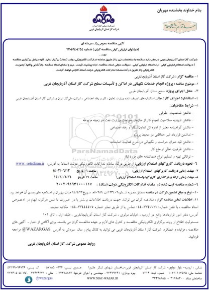 مناقصه پروژه انجام خدمات نگهبانی در اماکن و تاسیسات سطح شرکت 