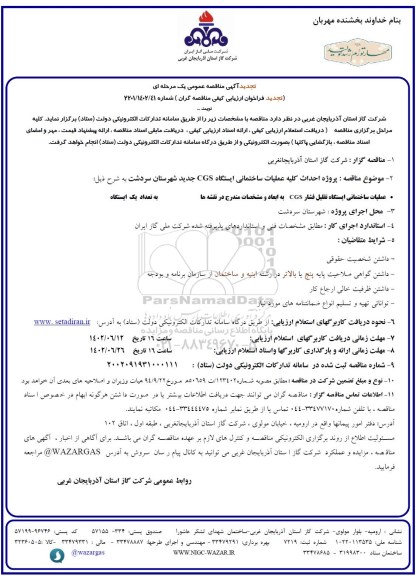 تجدید مناقصه پروژه احداث کلیه عملیات ساختمانی ایستگاه  cgs جدید 