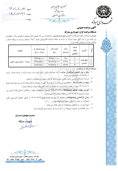 مزایده فروش پلاک با کاربری طبق طرح تفصیلی