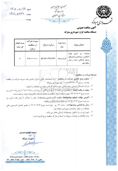 مناقصه عملیات زیرسازی بلوک آهنگران ، درودگران و انبارهای صنایع کارگاهی