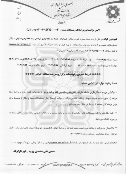 مزایده فروش تعداد یک قطعه زمین کارگاهی و سه قطعه زمین مسکونی