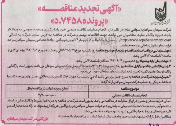 تجدید مناقصه انجام عملیات نظافت صنعتی