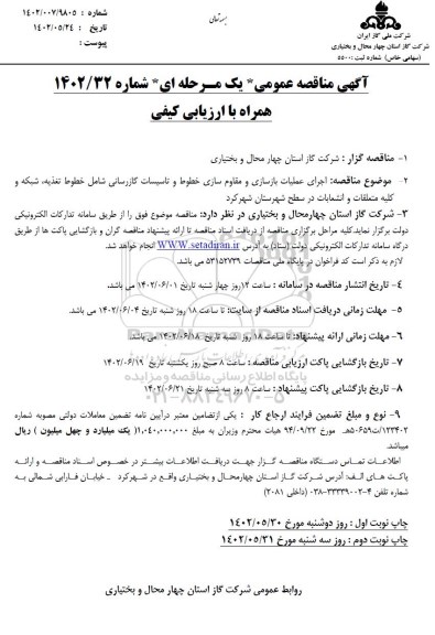 مناقصه اجرای علمیات بازسازی و مقاوم سازی خطوط و تاسیسات گازرسانی - نوبت دوم 