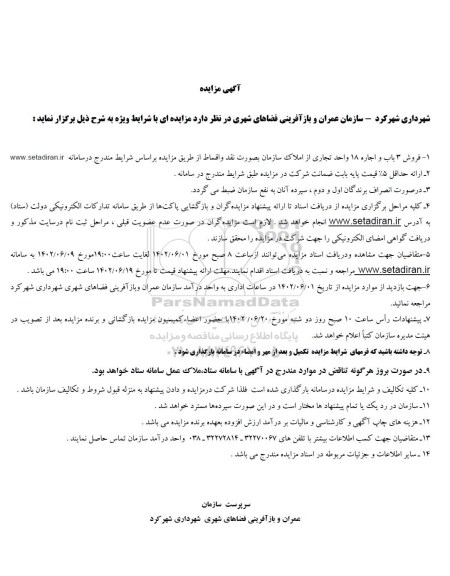 مزایده فروش 3 باب و اجاره 18 باب واحد تجاری از املاک