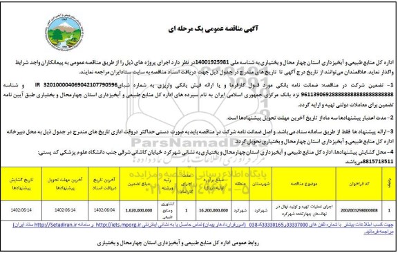 مناقصه اجرای عملیات تهیه و تولید نهال در نهالستان 