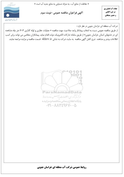 مناقصه عملیات حفاری و لوله گذاری 706 متر چاه مشاهده ای - نوبت سوم