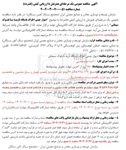 مناقصه دیوارچینی اطراف پاسگاه ناریه با بلوک سیمانی