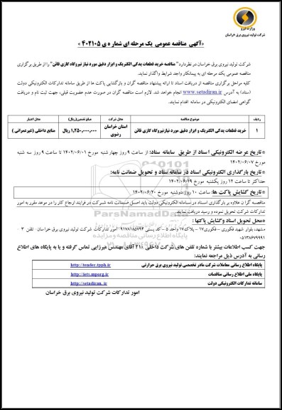 مناقصه خرید قطعات یدکی الکتریک و ابزار دقیق 