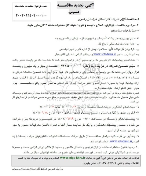 تجدید مناقصه بازنگری ، اصلاح ، توسعه و تقویت شبکه گاز 