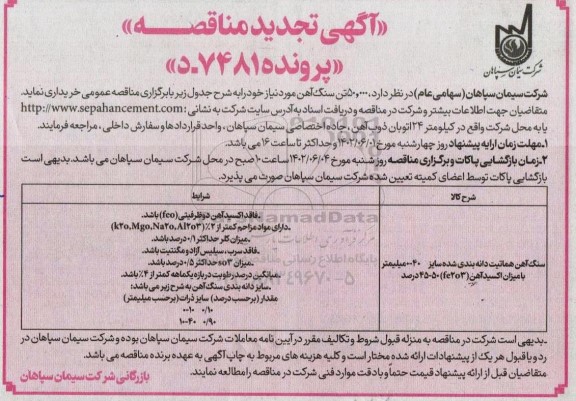 تجدید مناقصه 50.000 تن سنگ آهن
