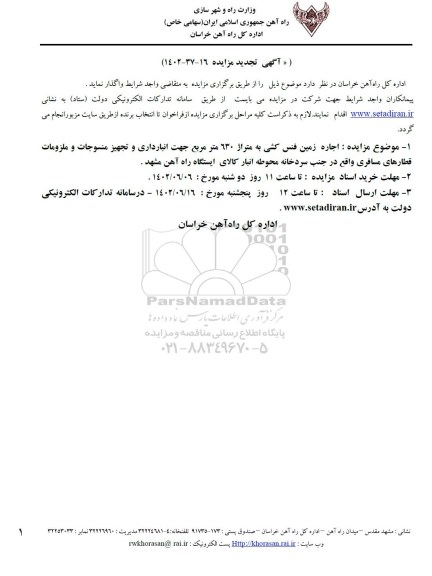 تجدید مزایده اجاره زمین فنس کشی به متراژ 630 متر مربع جهت انبارداری ...