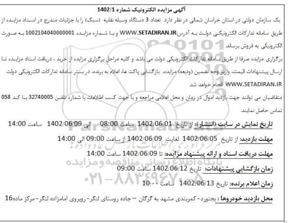 مزایده فروش تعداد 3 دستگاه وسیله نقلیه (سبک)