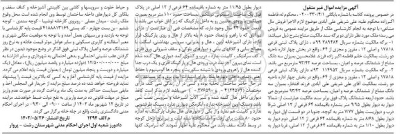 مزایده پلاک ثبتی فرعی 17818 و اصلی 12 مفروز بخش چهار