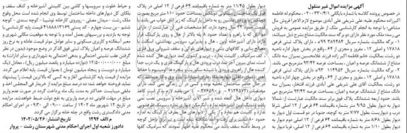 مزایده فروش پلاک ثبتی فرعی 17818 و اصلی 12 مفروز و مجزی از 64 