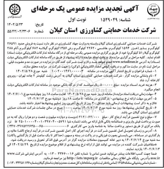 مزایده فروش حدود 26591 کیلوگرم بذور (خزر 1594 کیلوگرم ....