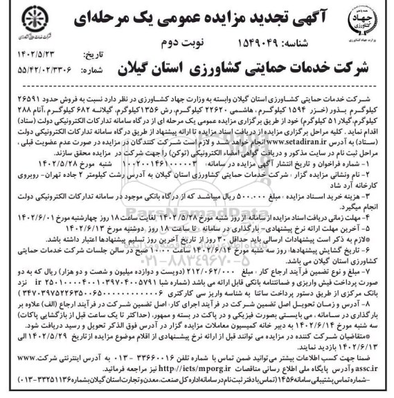 مزایده فروش حدود 26591 کیلوگرم بذور (خزر 1594 کیلوگرم ....- نوبت دوم