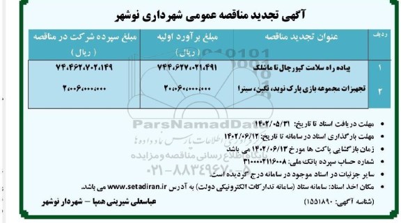 تجدید مناقصه پیاده راه سلامت و تجهیزات مجموعه بازی پارک