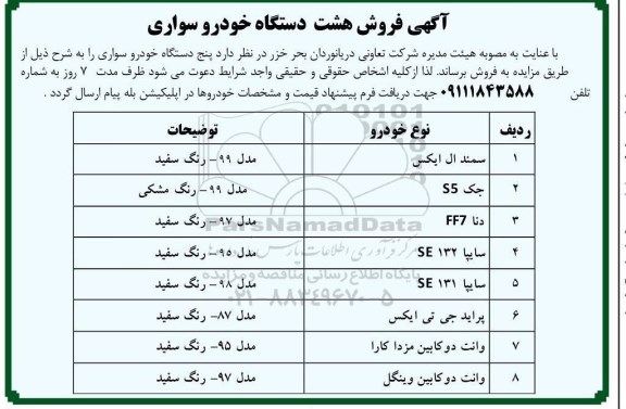 مزایده فروش هشت دستگاه خودرو سواری 