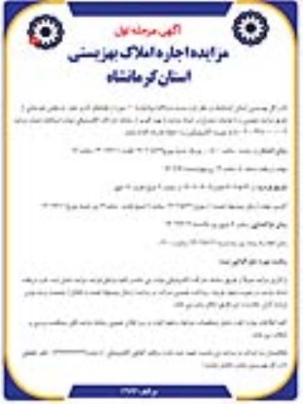 مزایده اجاره املاک بهزیستی