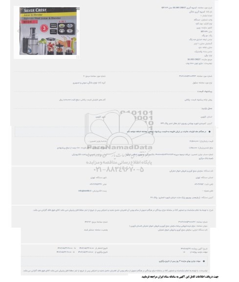 حراج آبمیوه گیری SILVER CREST مدل MY-629