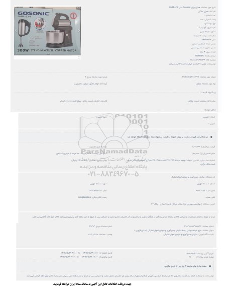 حراج همزن برقی Gosonic 