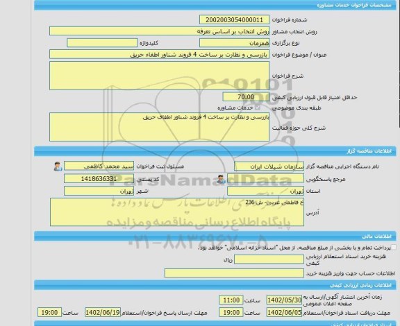 مناقصه، خرید خدمات مشاوره بازرسی و نظارت بر ساخت 4 فروند شناور اطفاء حریق