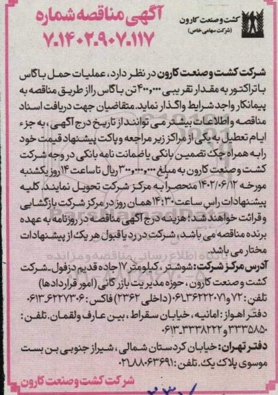 مناقصه عملیات حمل باگاس با تراکتور 