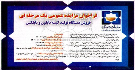 فراخوان مزایده فروش دستگاه تولید کیسه نایلون و نایلکس