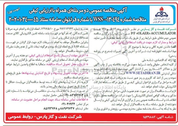 مناقصه خرید 13 قلم (73 عدد) P/F OLAER ACCUMULATOR
