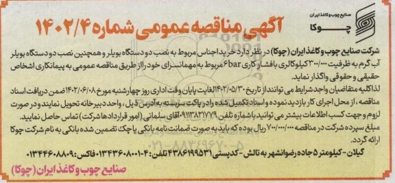 مناقصه خرید اجناس مربوط به نصب دو دستگاه بویلر  ...