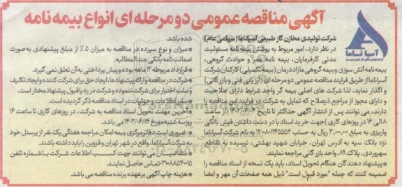 آگهی مناقصه عمومی   امور مربوط به پوشش بیمه نامه مسئولیت مدنی