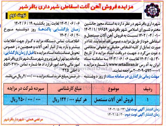 مزایده فروش آهن الات اسقاطی - نوبت دوم 