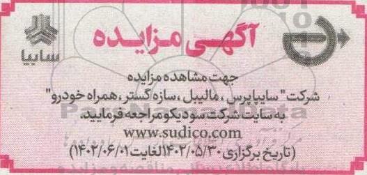 مزایده شرکت سایپا پرس، مالیبل، سازه گستر،همراه خودرو
