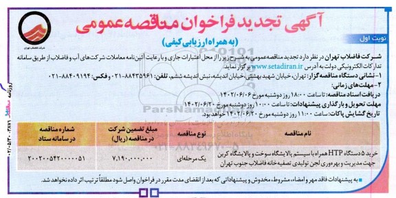 فراخوان خرید 5 دستگاه HTP همراه با سیستم پالایشگاه سوخت تجدید 